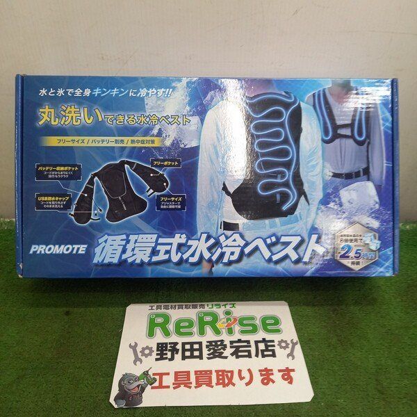 【未使用】プロモート 循環式水冷ベスト　バッテリー別売 【野田愛宕店】