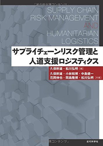 サプライチェーンリスク管理と人道支援ロジスティクス