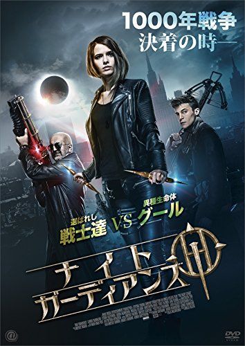 ナイト・ガーディアンズ [DVD]／エミリス・ヴェリビス