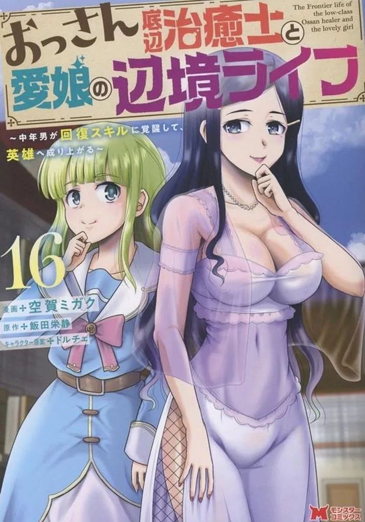 【中古】B6コミック ★未完)おっさん底辺治癒士と愛娘の辺境ライフ～中年男が回復スキルに覚醒して、英雄へ成り上がる～ 1～16巻セット / 空賀ミガク