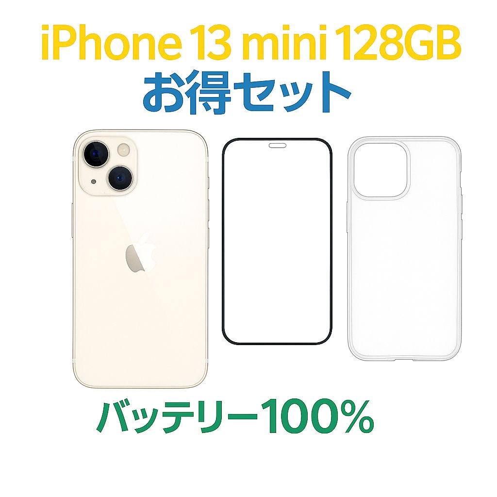 iPhone 13 mini DOCOMO SIMロック解除済み Starlight 128GB バッテリー100% 中古A お得セット付き