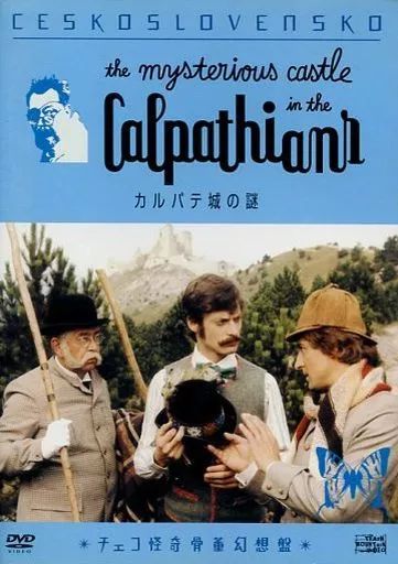 【中古】洋画DVD カルパテ城の謎(’81チェコ