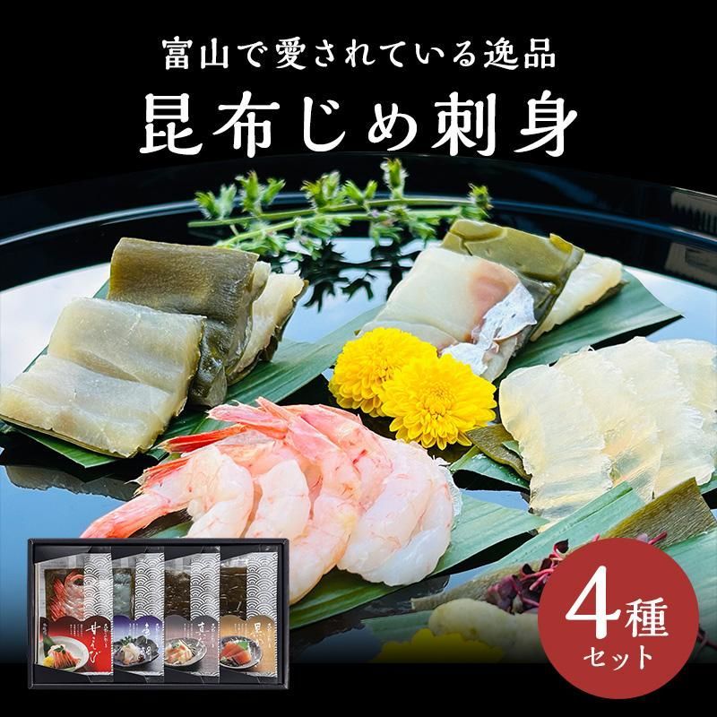 昆布締め 昆布〆 昆布じめ刺身 詰め合わせ 4種セット 富山 かねみつ 刺身 ギフト 海鮮 グルメ 送料無料 高級 魚 贈答用 化粧箱入り