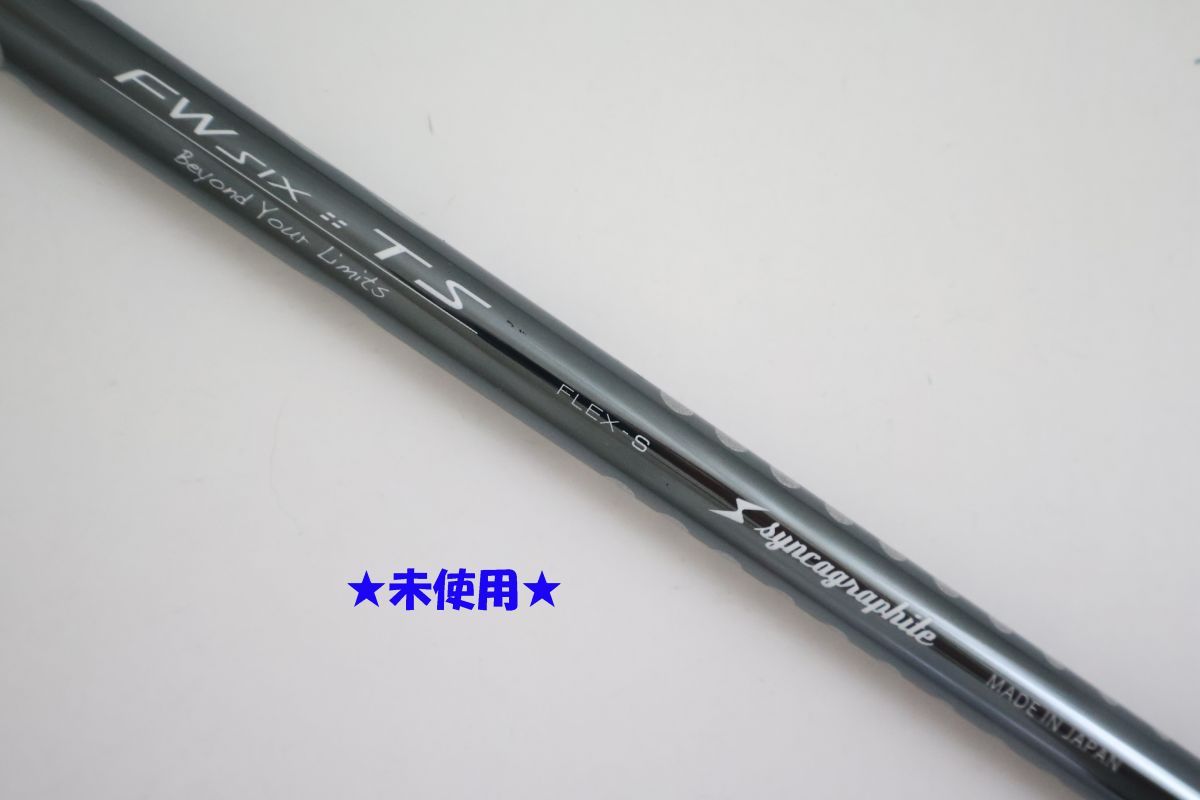 ●未使用！SYNCAGRAPHITE（シンカグラファイト）★LOOP　ループ　FW　SIX　TS　S　フェアウェイウッド用　シャフト（89059