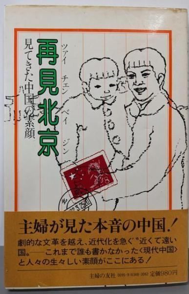 【中古】再見北京 : 見てきた中国の素顔/南条 純子/主婦の友社