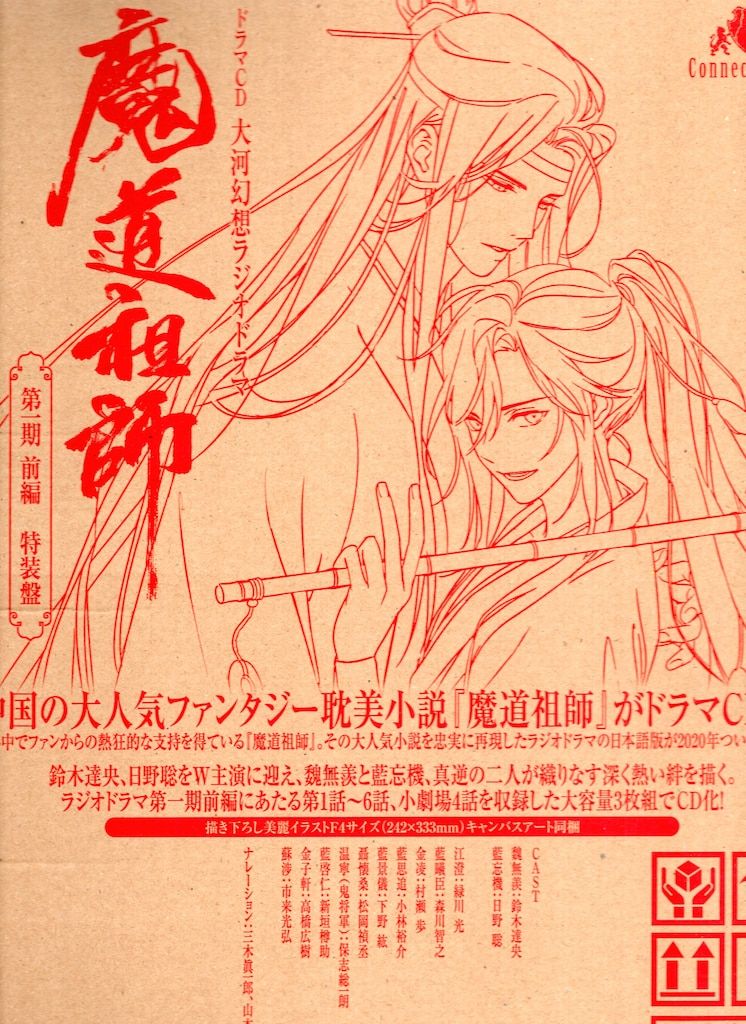 フロンティアワークス 特装盤 墨香銅臭 魔道祖師 大河幻想ラジオドラマ 第一期 前編