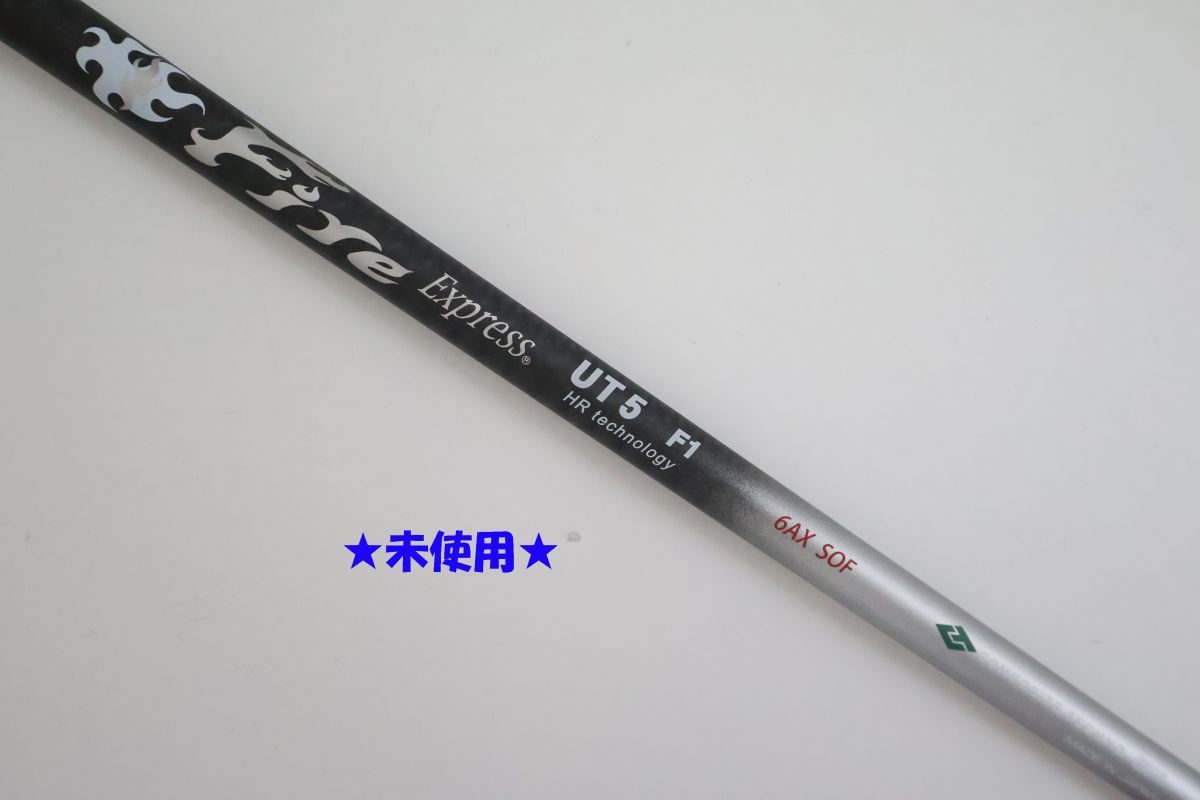 ●未使用!Fire Express☆ファイアーエクスプレス UT HR technology 5 F1 ユーティリティ用 シャフト(89098