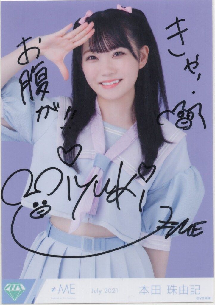 ≠ME 2021年7月ランダム生写真 本田珠由記 【直筆サイン入り】July