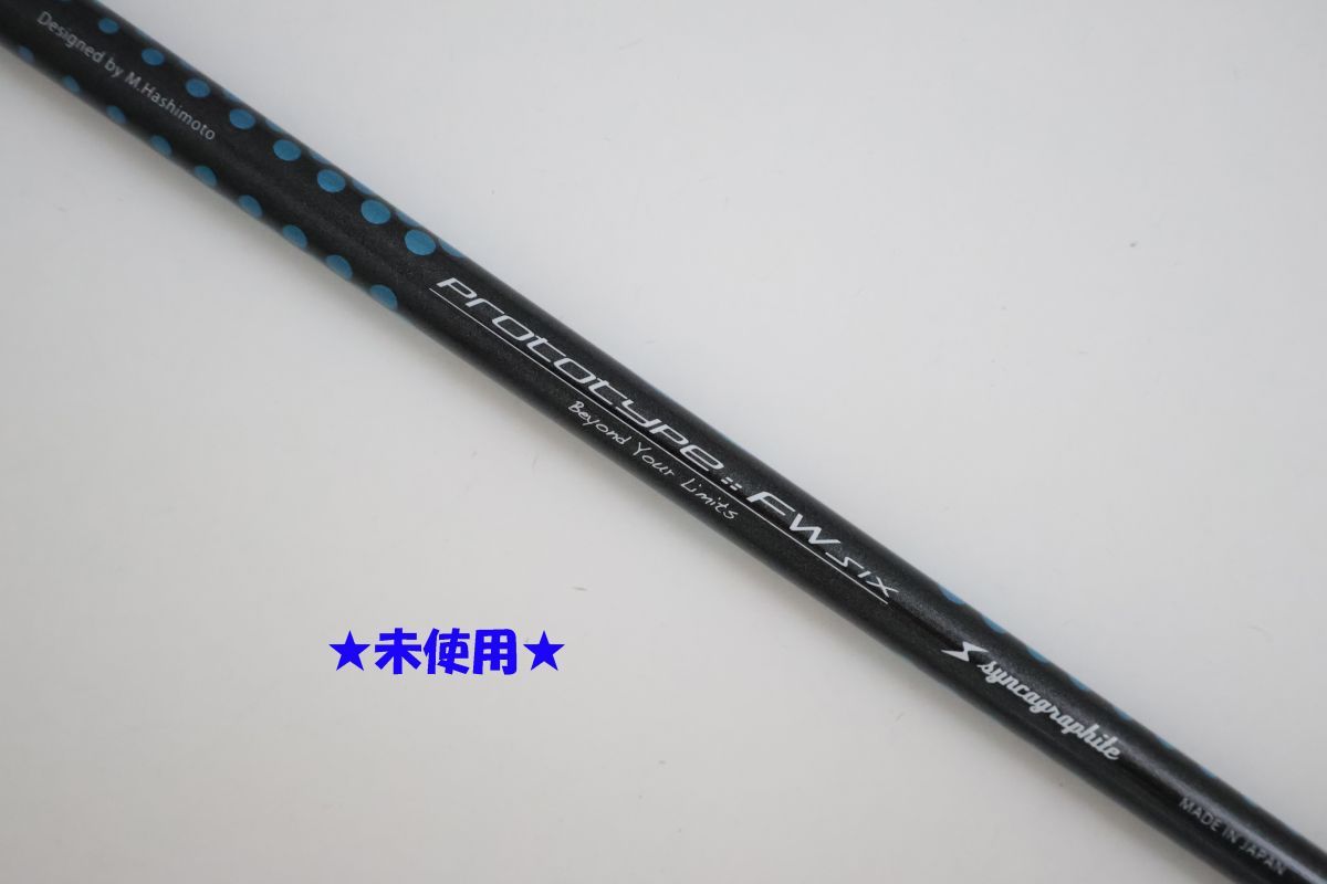 ●未使用！SYNCAGRAPHITE（シンカグラファイト）★LOOP PROTOTYPE プロトタイプ　FW　SIX　S　フェアウェイウッド用　シャフト（89083