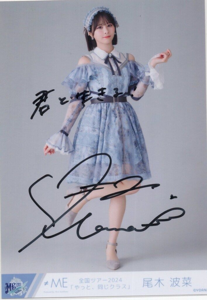 尾木波菜 生写真 直筆 チュウ ラストチャンス、ラストダンス ラスラス ≠ME 全国ツアー2024「やっと、同じクラス」 尾木波菜 【直筆サイン