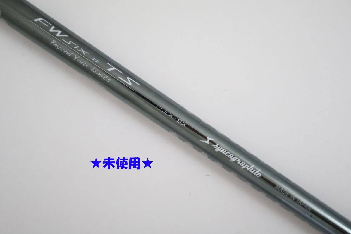 ●未使用!SYNCAGRAPHITE(シンカグラファイト)★LOOP ループ FW SIX TS SX フェアウェイウッド用 シャフト(89094