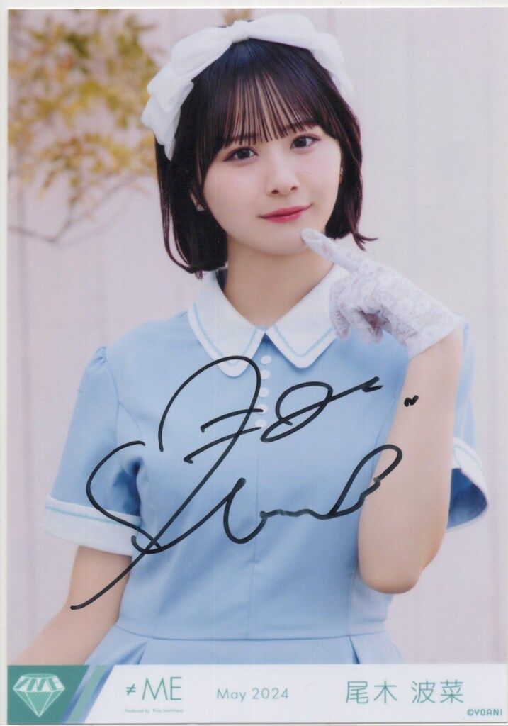 ≠ME 2024年5月ランダム生写真 尾木波菜 【直筆サイン入り】2024.May