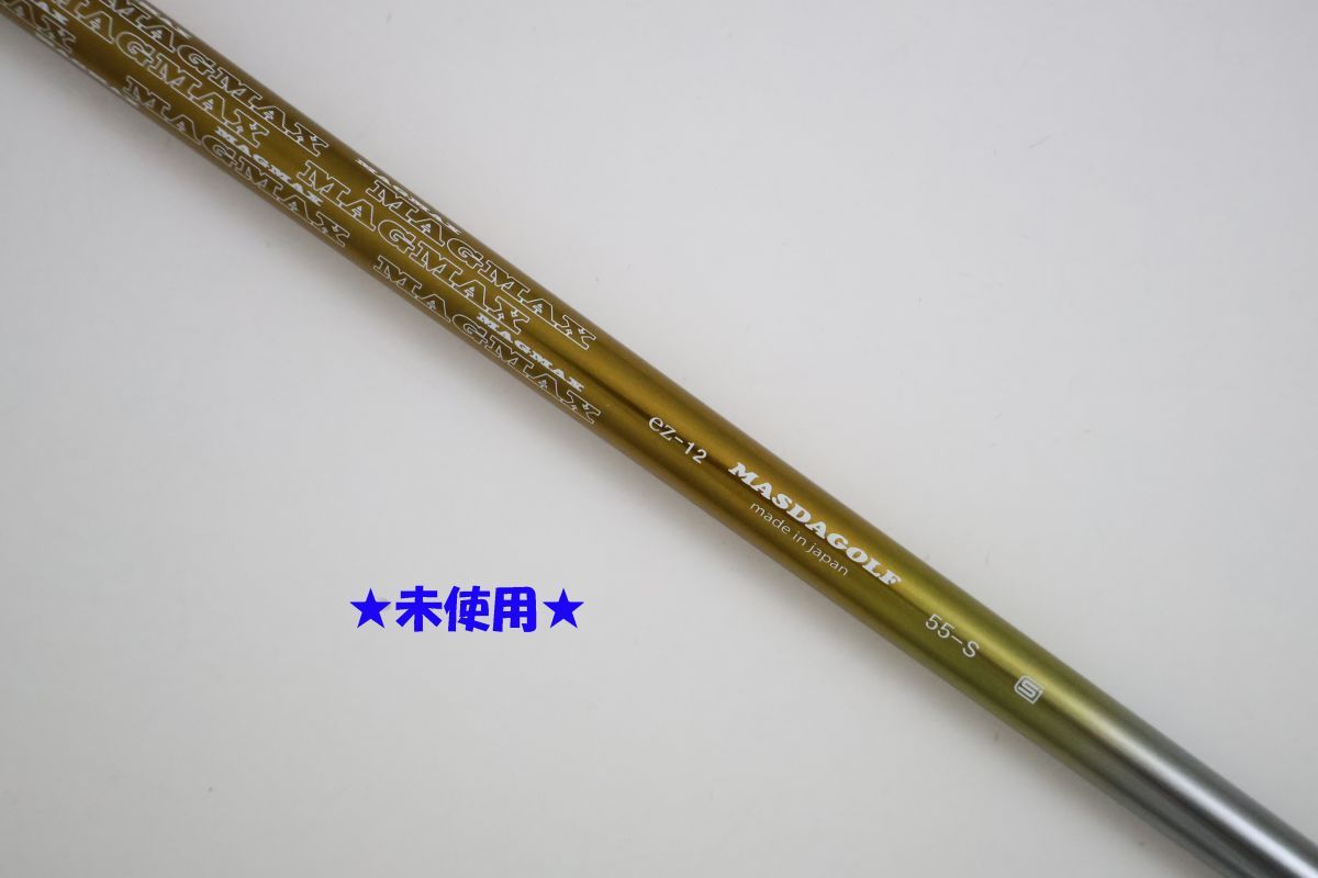 ●未使用！マスダゴルフ★MAGMAX　マグマックス　ez-12　55　S　ドライバー用　シャフト（89093