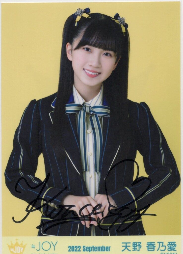 ≒JOY 2022年9月ランダム生写真 天野香乃愛 【直筆サイン入り】2022