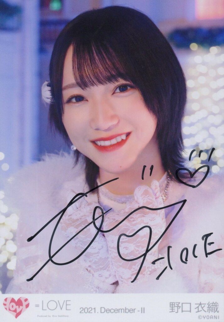 LOVE 野口衣織 直筆生写真 イコラブ 野口衣織 直筆生写真 チュウ