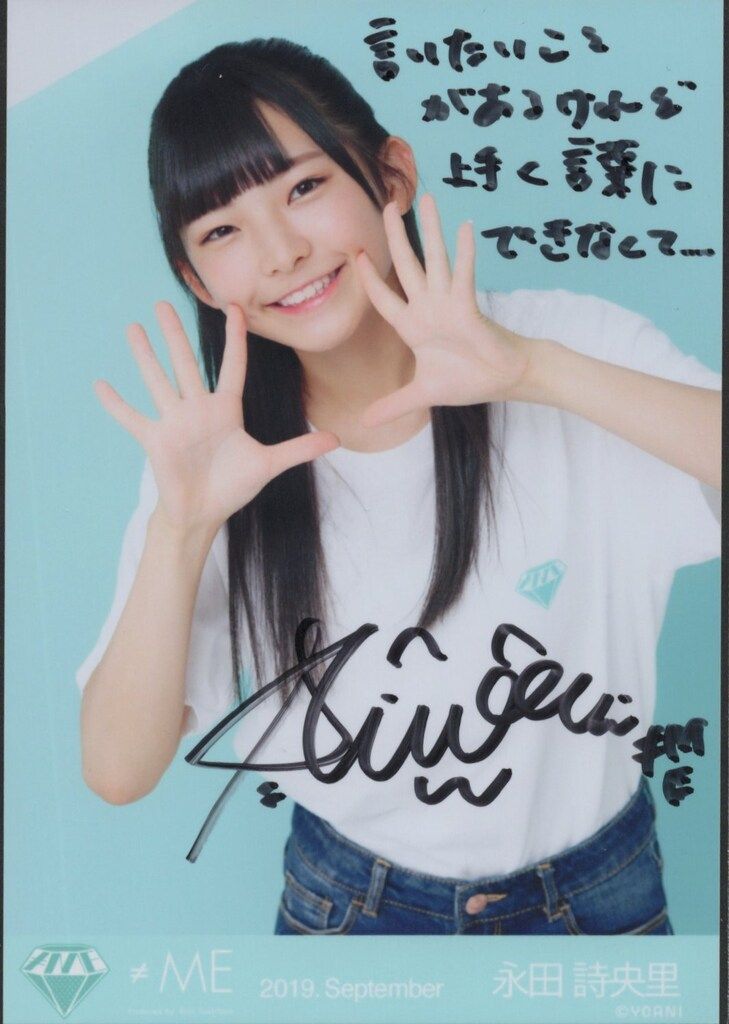≠ME 2019年9月ランダム生写真 永田詩央里 【直筆サイン入り】2019