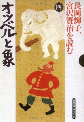 長岡輝子、宮沢賢治を読む 第4巻 (草思社CDブック)／宮沢 賢治