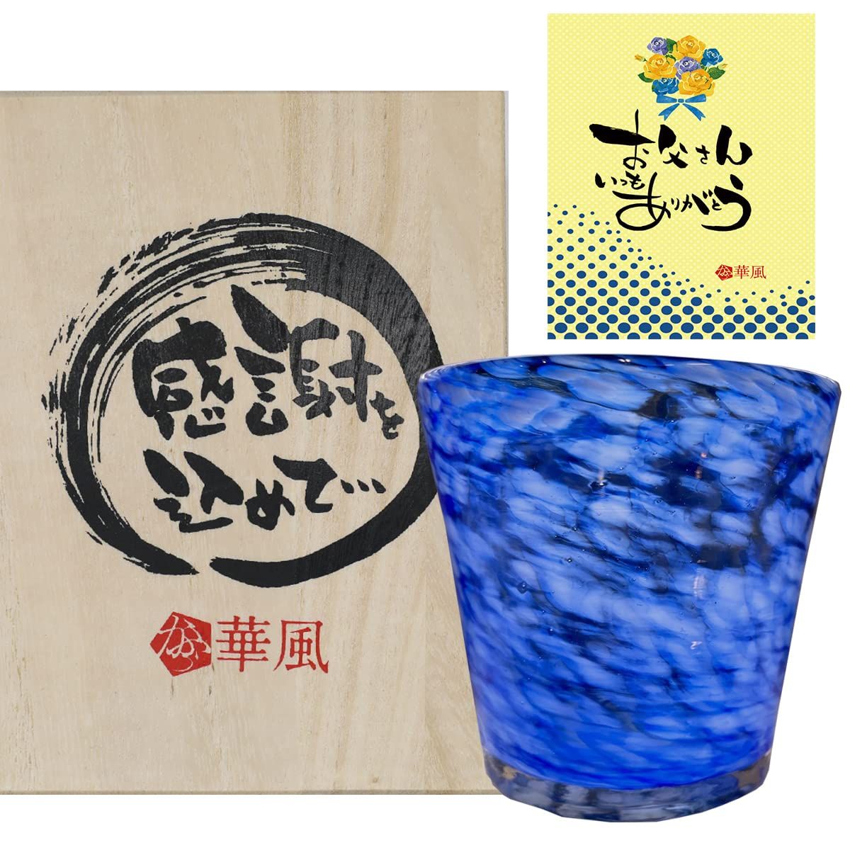 父の日 ギフト メッセージカード付【沖縄製】琉球ガラス 華風 KUMO 焼酎グラス ロックグラス 高級木箱付 父の日 母の日 敬老の日 退職祝 還暦祝 感謝 沖縄 (父の日仕様・ 天色（あまいろ）)送料無料