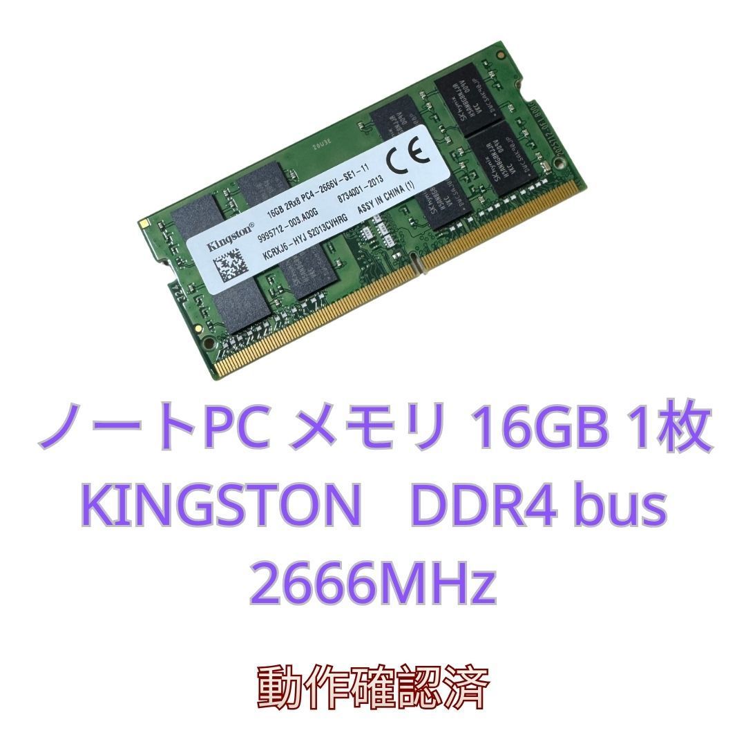 【動作確認済】【すぐ発送可能】ノートPC メモリ 16GB 1枚 KINGSTON DDR4 bus 2666MHz