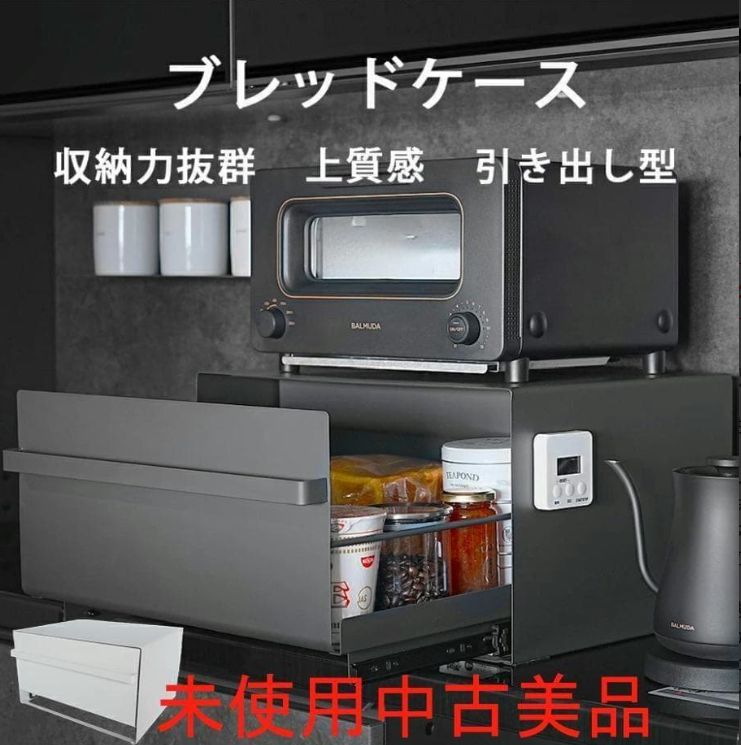未使用中古美品 ブレッドケース パンケース 引き出し型 キッチン収納 おしゃれ　ブラック