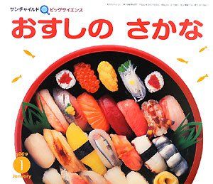 サンチャイルド・ビッグサイエンス 1月号