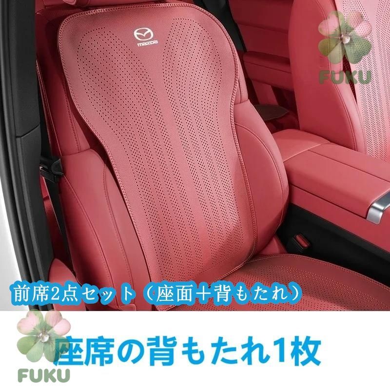 【新品】 マツダ MAZDA レッド 車用シートカバー 前座席用座布団1枚+座席の背もたれ1枚 通気性よし 滑り止め加工 椅子保護クッションマット 2点セットjp114yb 4,757円