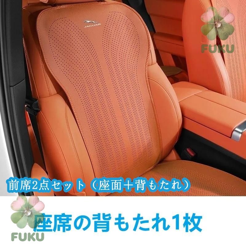 【新品】 ジャガー JAGUAR オレンジ 車用シートカバー 前座席用座布団1枚+座席の背もたれ1枚 通気性よし 滑り止め加工 椅子保護クッションマット 2点セットjp114yb