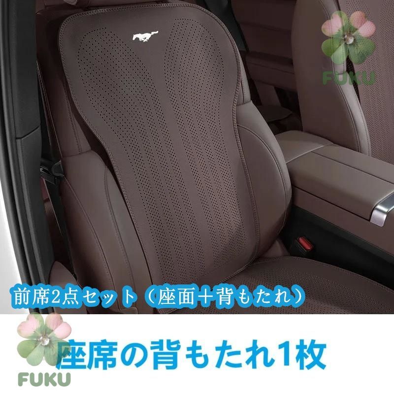 【新品】マスタング Mustang モカブラウン 車用シートカバー 前座席用座布団1枚+座席の背もたれ1枚 通気性よし 滑り止め加工 椅子保護クッションマット 2点セットjp114yb