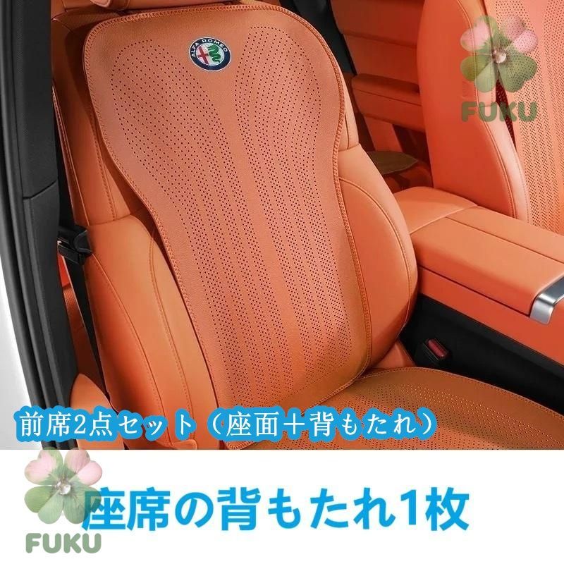 【新品】 アルファロメオ オレンジ 車用シートカバー 前座席用座布団1枚+座席の背もたれ1枚 通気性よし 滑り止め加工 椅子保護クッションマット 2点セットjp114yb