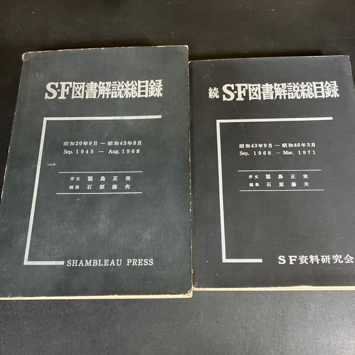 『 SF図書解説総目録　正・続　1945－1968/1968-1971　』2冊セット