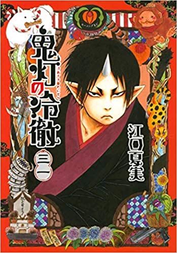 【コミック】鬼灯の冷徹（全３１巻）／江口夏実