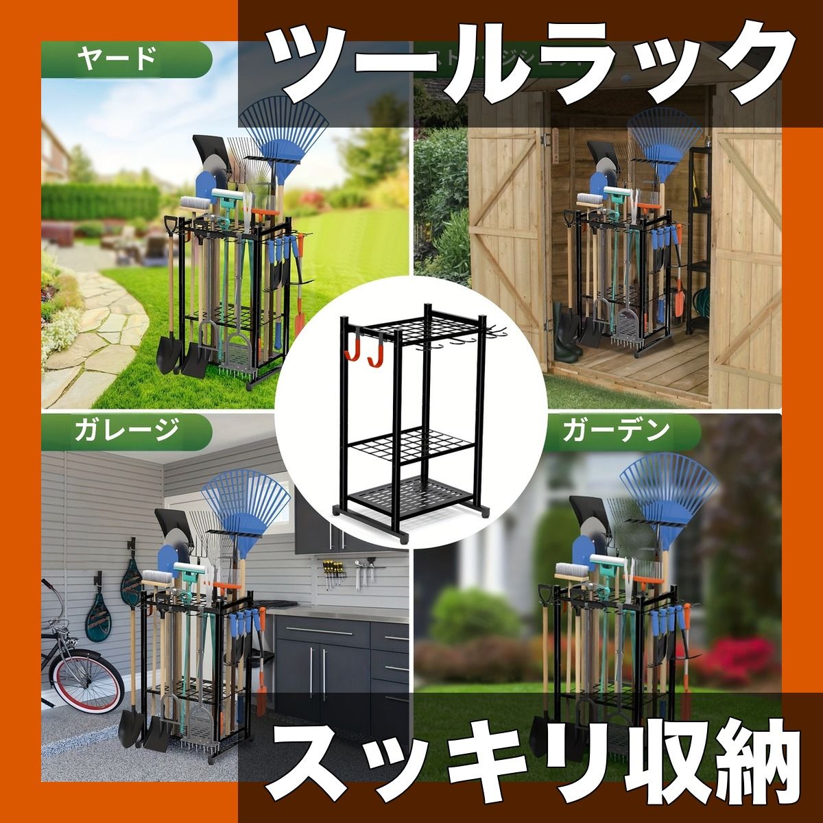 【省スペース収納】ガーデンツールオーガナイザー 最大50本収納可能 ツールスタンド 頑丈スチール製 工具収納ラック 庭/ガレージ/物置/小屋の整理に 長柄スコップ/ほうき/熊手など一括収納【ツールラックフック】
