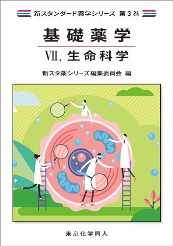基礎薬学VII. 生命科学(新スタンダード薬学シリーズ 第3巻)