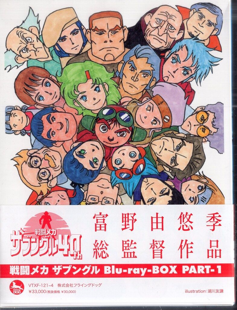 フライングドッグ アニメBlu-ray 富野由悠季 戦闘メカ ザブングル Blu-ray BOX PART 1