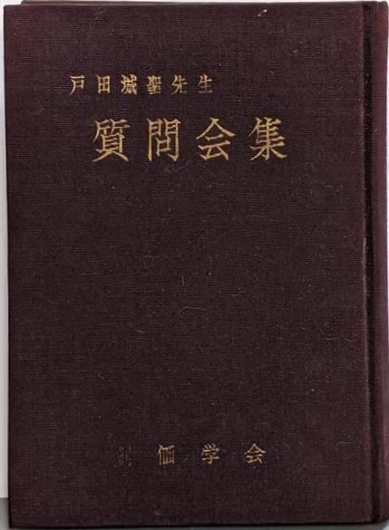 【中古】戸田城聖先生質問会集／戸田城聖 著／創価学会