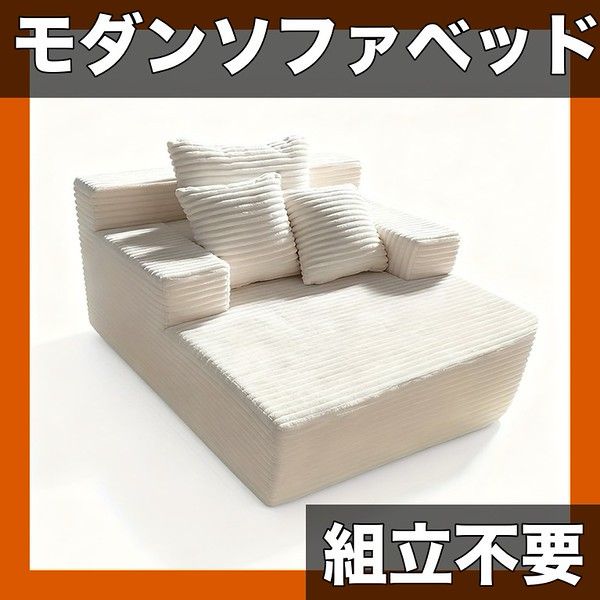 【組立不要】モダン コンパクト ソファベッド 厚手コーデュロイ張り 高反発フォームクッション 省スペース コンバーチブル家具 リビング 寝室 オフィス用 ピンク/ベージュ/グレー/黒【【ベージュ】】