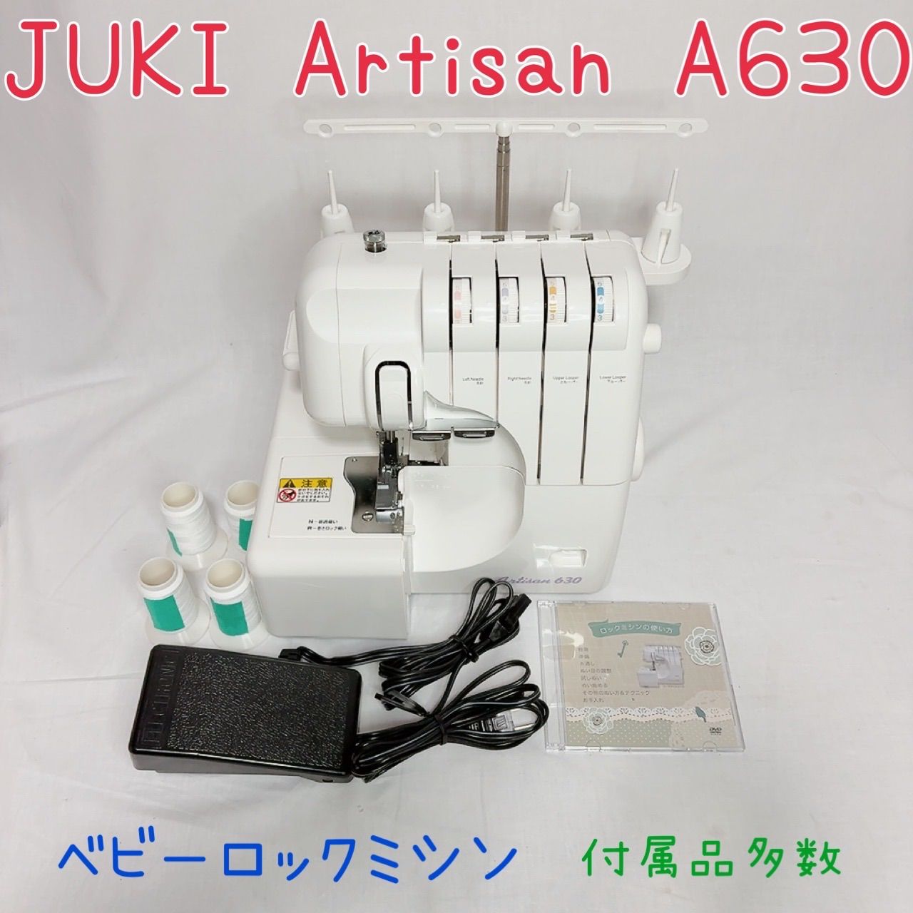 JUKI Artisan A630 ベビー ロックミシン フットペダル付属 訳あり JUKI