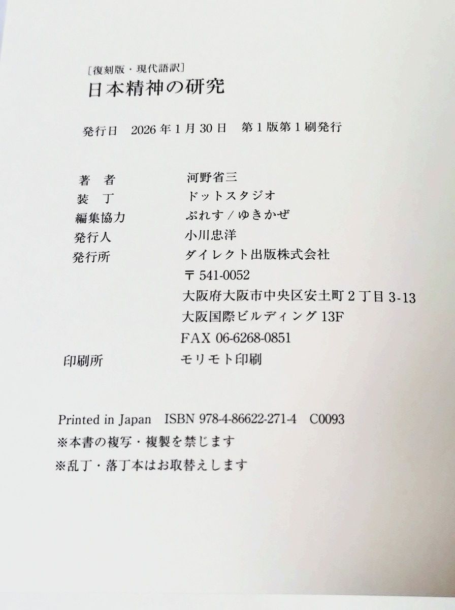愛蔵版 復刻・現代語訳 日本精神の研究 / 河野省三 / ダイレクト出版