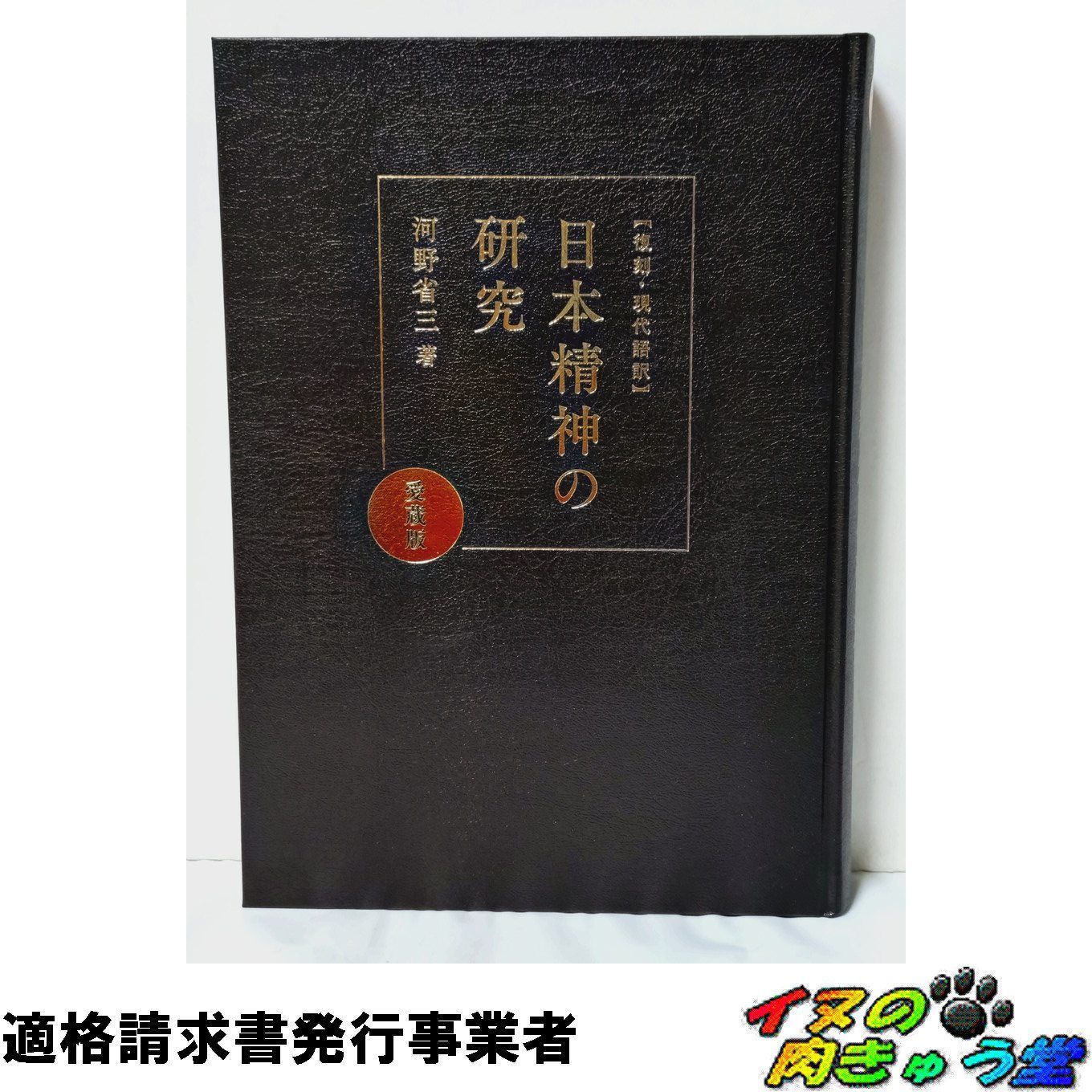 復刻 現代語訳 日本精神の研究 [愛蔵版] 河野省三 ダイレクト出版