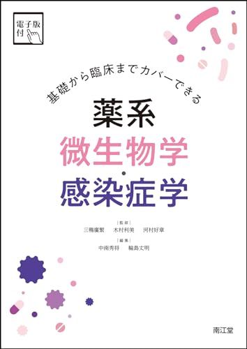基礎から臨床までカバーできる 薬系微生物学・感染症学[電子版付]