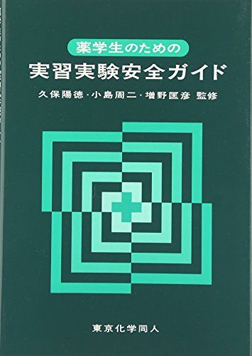 薬学生のための実習実験安全ガイド 4,423円
