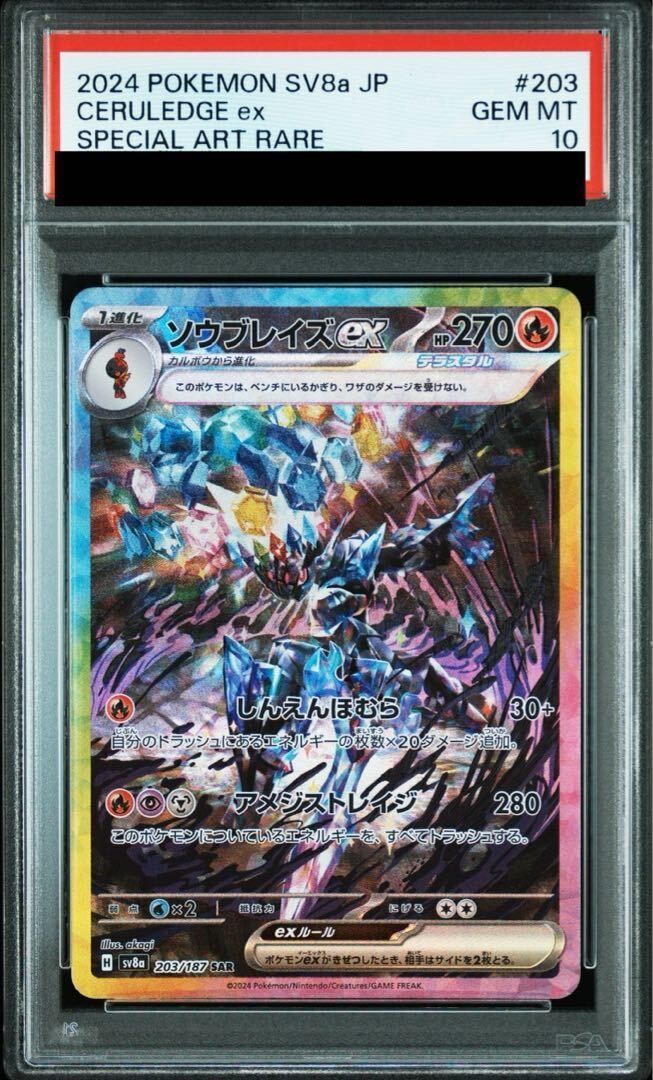 ソウブレイズSAR PSA10 PSA10】ソウブレイズex SAR 203/187 1枚 - メルカリ