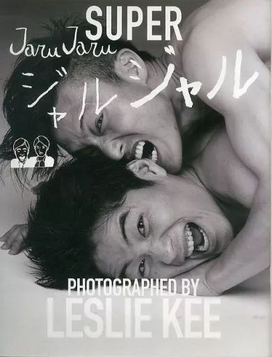 【中古】男性写真集 SUPER JARUJARU レスリーキー写真集 ジャルジャル