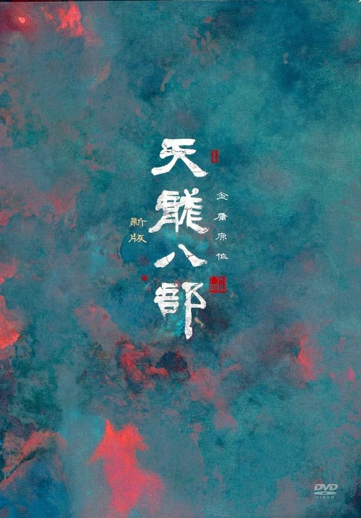 【中古】海外TVドラマDVD 天龍八部 ＜新版＞DVD-BOX I