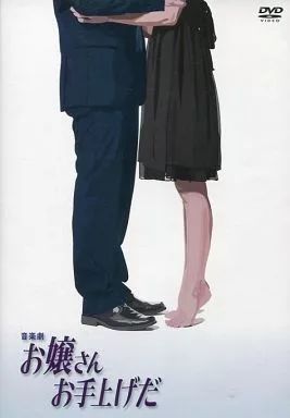 【中古】その他DVD 音楽劇 お嬢さんお手上げだ