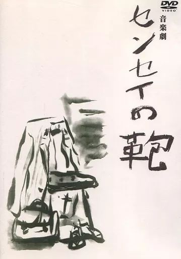 【中古】その他DVD 音楽劇 センセイの鞄 9,360円
