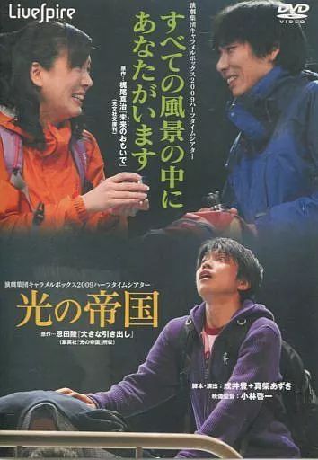 【中古】その他DVD 演劇集団キャラメルボックス2009ハーフタイムシアター すべての風景の中にあなたがいます・光の帝国
