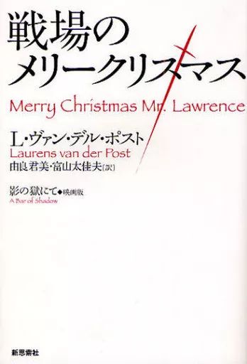 【中古】単行本(小説・エッセイ) ≪英米文学≫ 戦場のメリークリスマス 影の獄にて 映画版