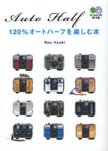 【中古】単行本(実用) ≪写真≫ 120%オートハーフを楽しむ本 / Ryu Itsuki / RyuItsuki