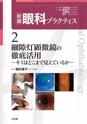 【中古】単行本(実用) ≪医学≫ 新篇眼科プラクティス 2 細隙灯顕微鏡の徹底活用： キミはどこまで見えているか